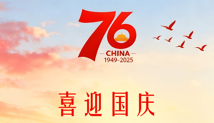 國(guó)慶節(jié)放假通知